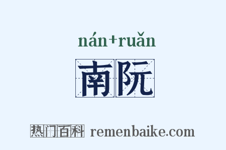 南阮是什么意思的图片